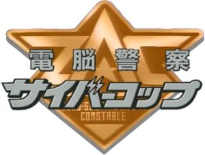 電脳警察サイバーコップ — Logos 3