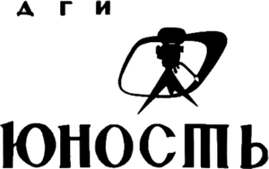 Logo Tvorcheskoe obyedinenie «Yunost'»