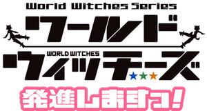 ワールドウィッチーズ発進しますっ！ — Logos 1