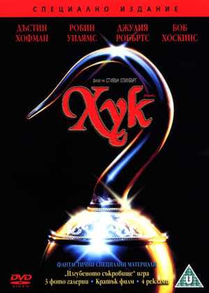 Poster Хук 1991