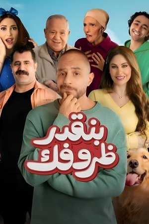Poster بنقدر ظروفك 2024