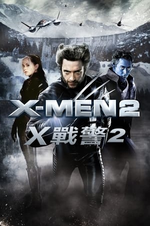 Poster X战警2 2003