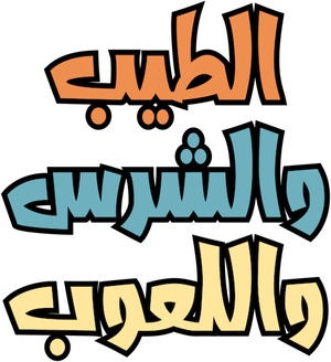 الطيب و الشرس و اللعوب — Logos 1