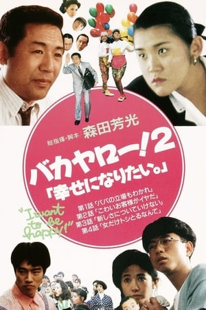 Poster Bakayarō! 2: Shiawase ni naritai (1989)