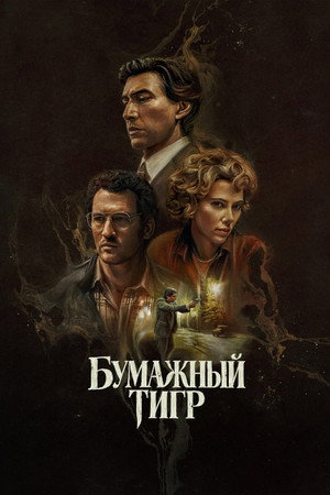 Бумажный тигр