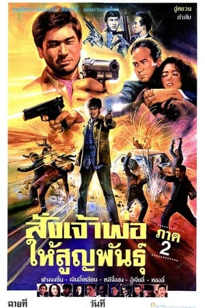 Poster 血在風上 1990