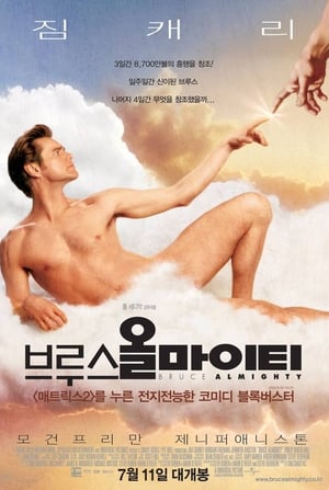 Poster 브루스 올마이티 2003