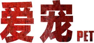 Animal de compañía — Logos 4