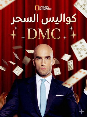 كواليس السحر DMC