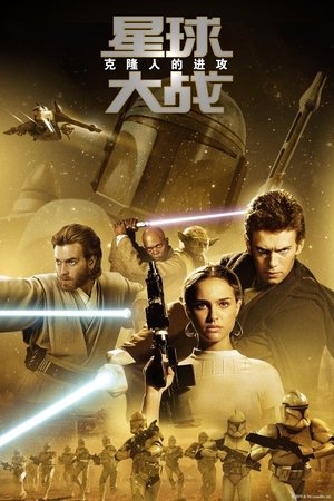 Image 星球大战前传2：克隆人的进攻