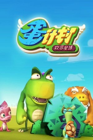 Affiche de 蛋计划之欢乐星球