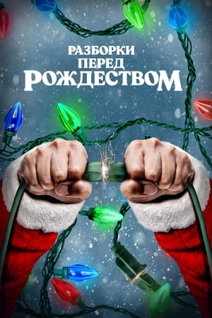 Разборки перед Рождеством (2021)