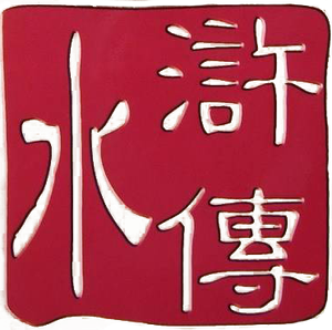 The Water Margin — Logos 1