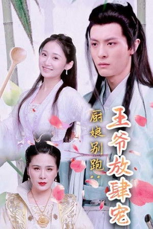 厨娘别跑：王爷放肆宠