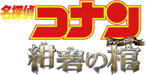 名探偵コナン 紺碧の棺 (ジョリー・ロジャー) — Logos 4