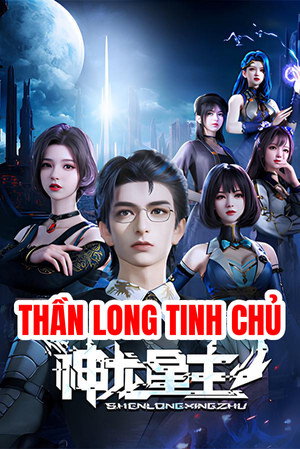 神龙星主