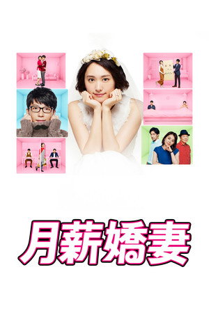 月薪嬌妻