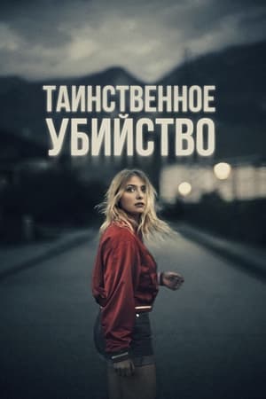 Poster Таинственное убийство 2022