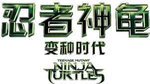 As Tartarugas Ninja — Logos 12