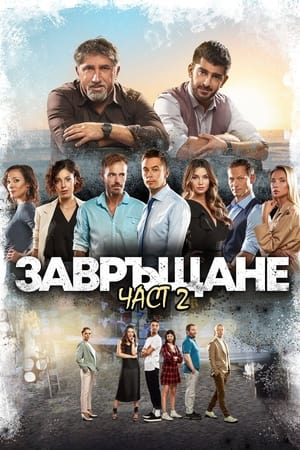 Poster Завръщане 2 2022