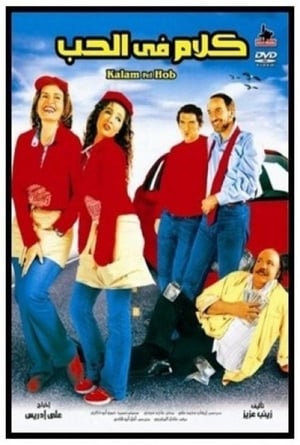 Poster كلام في الحب 2004