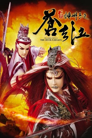 霹雳神州II之苍玄泣 (2008)