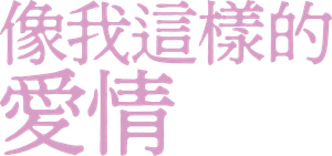 像我這樣的愛情 — Logos 2