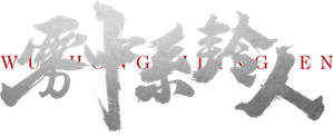 雾中系铃人 — Logos 1