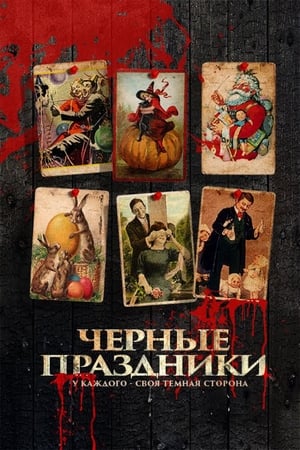 Poster Черные праздники 2016