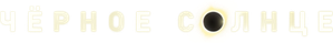 Black Sun — Logos 2