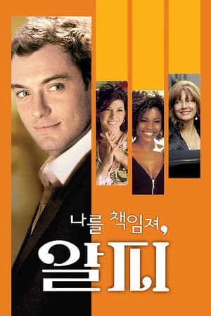 Poster 나를 책임져, 알피 2004