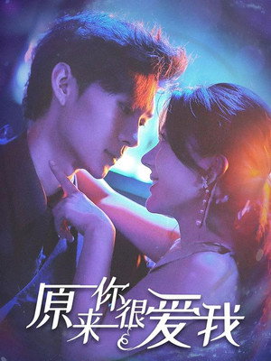 原来你很爱我 (2023)