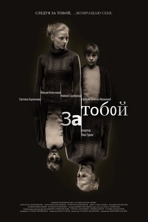 За тобой poster