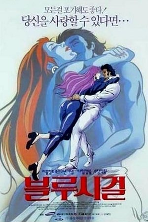 Poster Blue Seagull (1994)