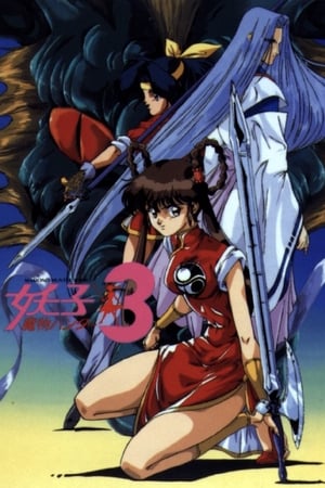 Poster 魔物ハンター妖子3 1993
