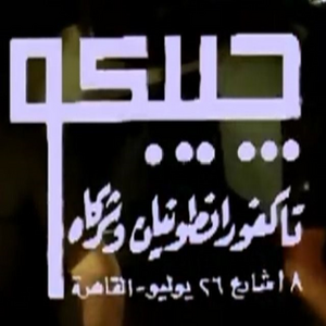 إيجيبكو لتوزيع الأفلام - تاكفور أنطونيان إيجيبكو لتوزيع الأفلام - تاكفور أنطونيان