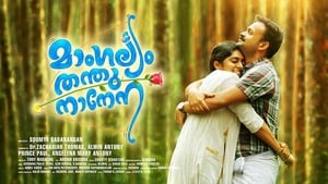 മാംഗല്യം തന്തുനാനേന film complet