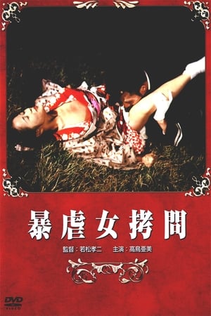 Poster 暴虐女拷问 1978