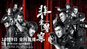 China Super Police (2023) ซูเปอร์ตำรวจ