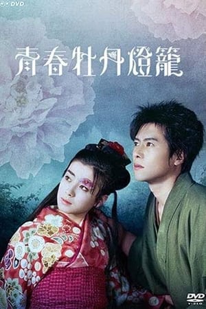 Poster 青春牡丹燈籠 1993