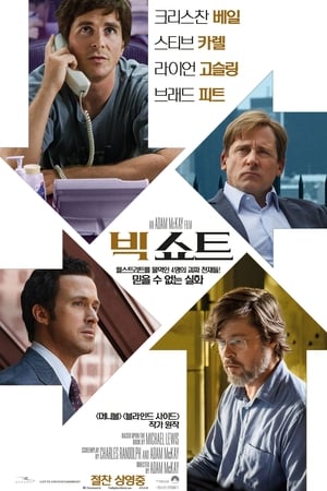 빅쇼트 (2015)