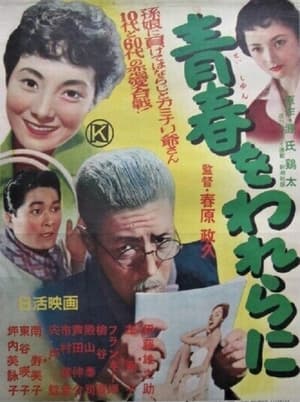 Poster Seishun wo warera ni (1956)