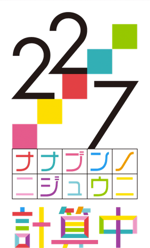 22/7 Keisanchu — Logos 1