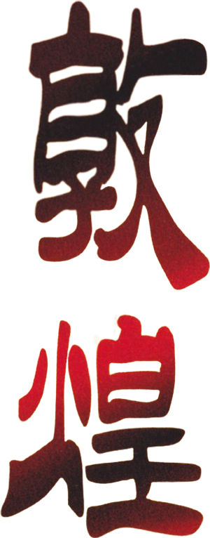 敦煌 — Logos 2