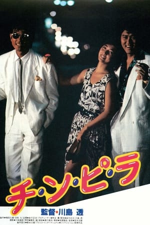 Poster チ・ン・ピ・ラ 1984