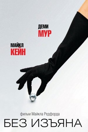 Poster Без изъяна 2007