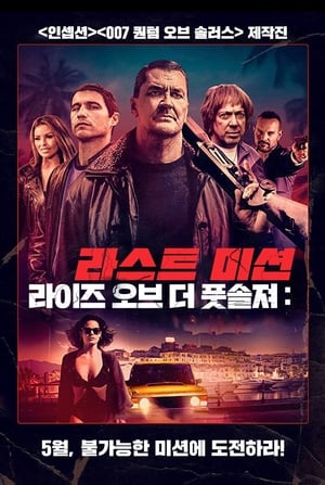 Poster 라이즈 오브 더 풋솔져: 라스트 미션 2019