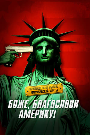 Poster Боже, благослови Америку! 2012