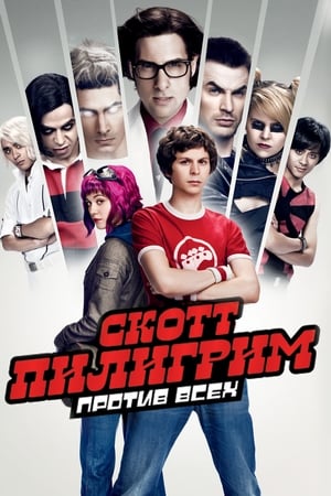 Скотт Пилигрим против всех 2010