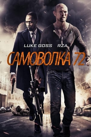 Poster Самоволка-72 2015